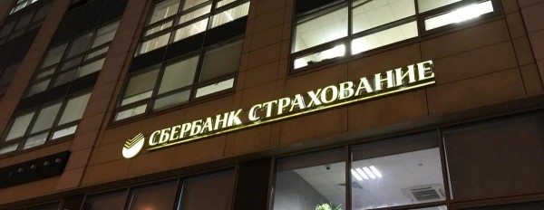 &laquo;Сбербанк страхование&raquo; продлит страховки клиентам, которые остаются за границей из-за пандемии