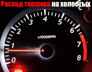Расход топлива во время прогрева мотора и в момент запуска силового агрегата