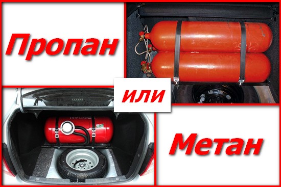 Выбор ГБО на автомобиль: метан или пропан, что лучше?