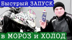 Жидкость для запуска двигателя: аэрозоль для быстрого пуска мотора