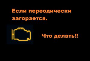 Двигатель троит и моргает &laquo;чек&raquo;: возможные причины неисправности
