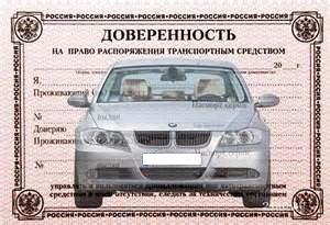 Генеральная доверенность на автомобиль с правом продажи