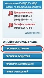Как узнать неоплаченные штрафы на сайте ГИБДД?