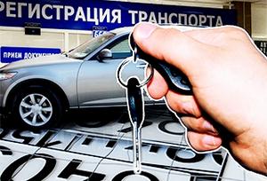 Переоформление автомобиля на нового владельца