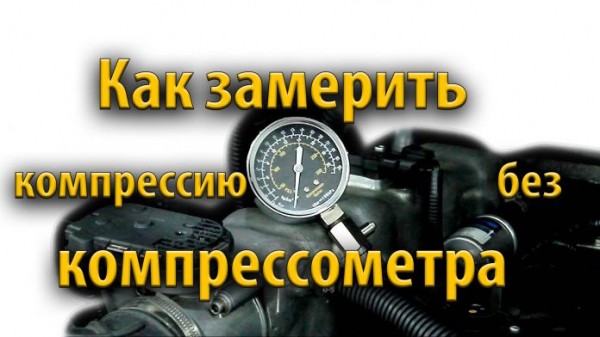 Проверка компрессии двигателя без компрессометра
