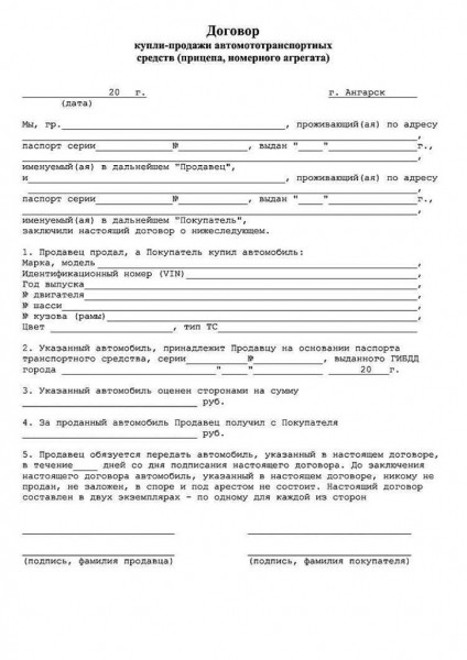 Договор на куплю-продажу автомобиля