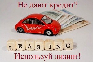 Лизинг автомобиля для физических лиц &ndash; что это такое, условия