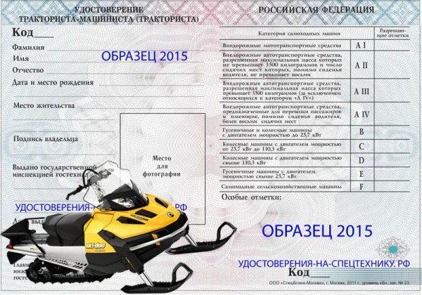 Получение прав на снегоход