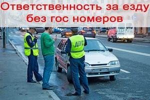 Штраф за езду без автомобильных номеров