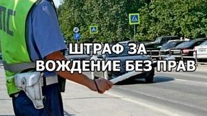 Штраф за езду без прав в 2017 году