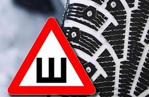 Штраф за отсутствие знака &laquo;Шипы&raquo;