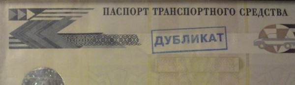 Способы восстановления ПТС машины