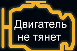 Пропала тяга двигателя: почему так происходит и что делать водителю