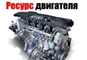 Ресурс современных двигателей