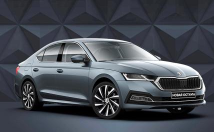 Skoda объявила цены на новую Octavia в России