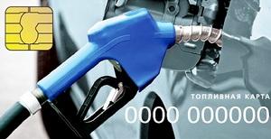 Топливные карты для физических лиц: что это такое