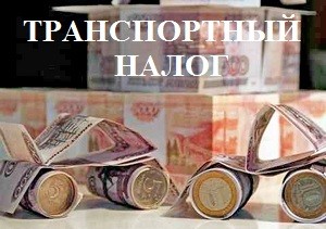 Транспортный налог
