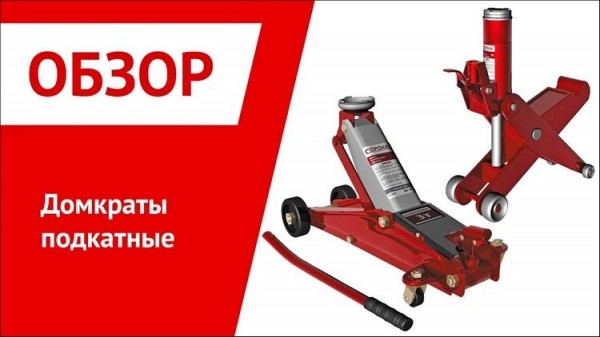 Выбор подкатного домкрата