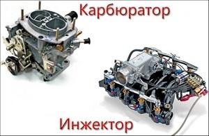 Чем отличается инжектор от карбюратора в автомобиле