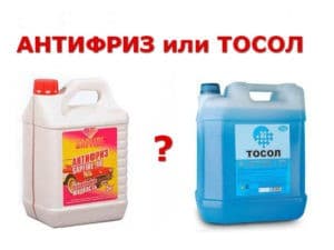 Тосол и антифриз: главные отличия