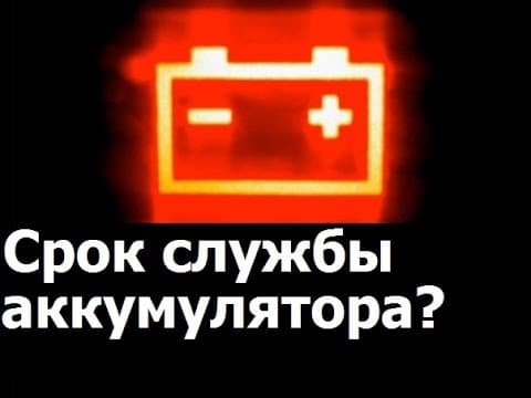 Срок службы аккумуляторов автомобильных: сколько служит аккумулятор на машине