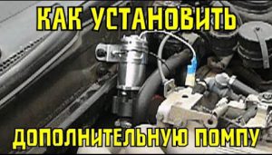 Дополнительный насос на печку автомобиля: как выбрать и установить