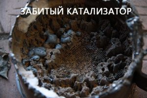 Если забит катализатор: как понять и что делать водителю