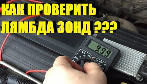 Лямбда зонд: признаки неисправности, проверка и замена датчика кислорода