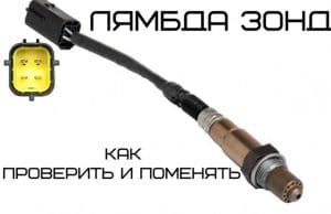 Лямбда зонд: признаки неисправности, проверка и замена датчика кислорода