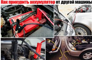 Как правильно прикурить автомобиль от другого автомобиля