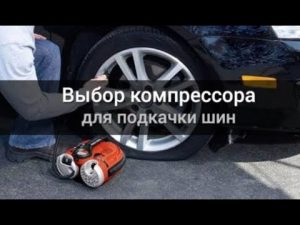 Автомобильные компрессоры: какой лучше купить