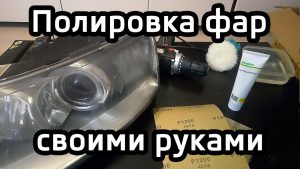 Как отполировать фары своими руками: что нужно знать