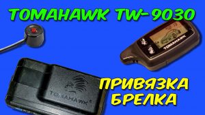 Томагавк 9010: инструкция по эксплуатации сигнализации Tomahawk