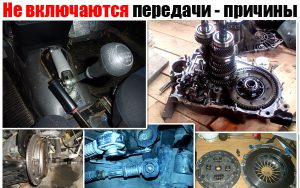 На горячую не включается задняя передача, первая и другие скорости