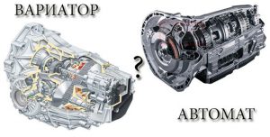 Что надежнее: вариатор или автоматическая коробка передач