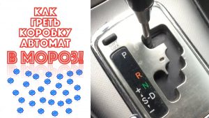 Прогрев коробки автомат: сколько прогревать АКПП зимой