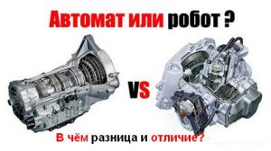 Какая коробка лучше: автомат или робот