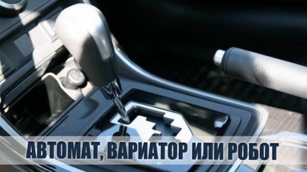 Отличие вариатора от робота и автомата: какую автоматическую коробку выбрать Отличие вариатора от робота и автомата: какую автоматическую коробку выбрать