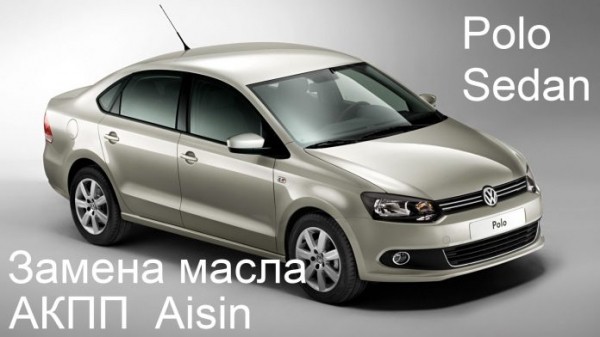 Поло Седан: замена масла АКПП