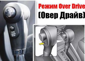 Режим овердрайв АКПП: что это, назначение, принцип работы
