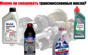 Трансмиссионное масло: можно ли смешивать продукты разных производителей
