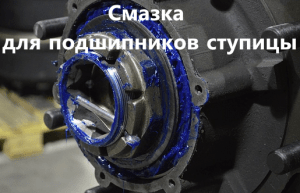 Чем смазать подшипник ступицы: смазка ступичных подшипников