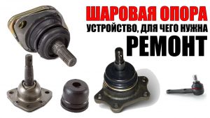 Шаровые опоры в устройстве автомобиля: конструкция, неисправности, диагностика и ремонт
